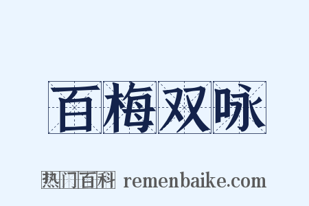 百梅双咏是什么意思的图片